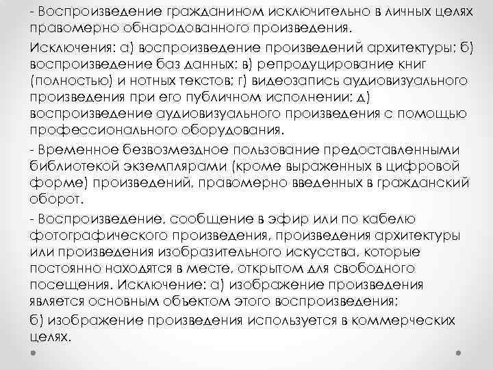 - Воспроизведение гражданином исключительно в личных целях правомерно обнародованного произведения. Исключения: а) воспроизведение произведений