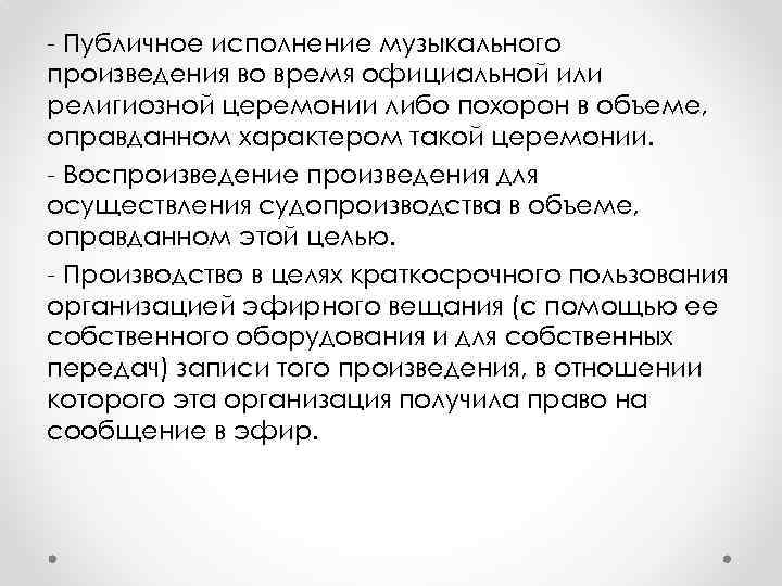 - Публичное исполнение музыкального произведения во время официальной или религиозной церемонии либо похорон в