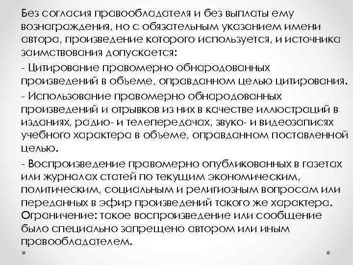 Без согласия правообладателя и без выплаты ему вознаграждения, но с обязательным указанием имени автора,