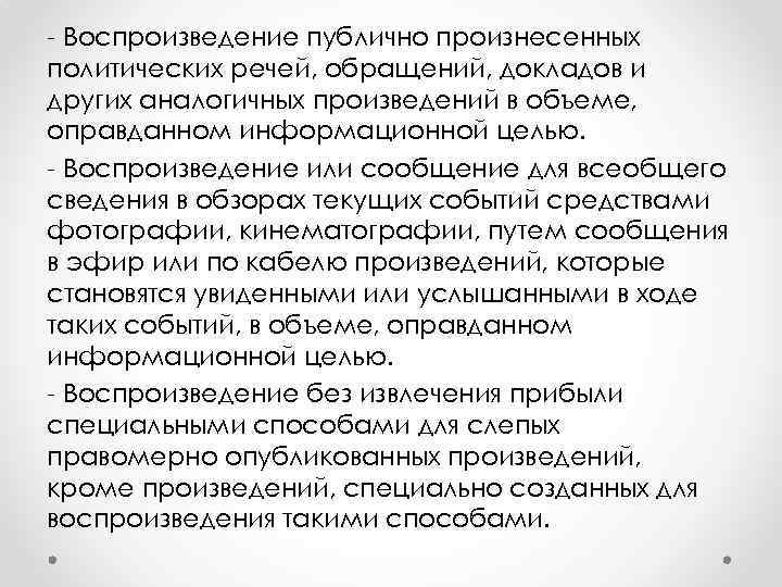 - Воспроизведение публично произнесенных политических речей, обращений, докладов и других аналогичных произведений в объеме,