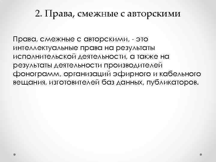 2. Права, смежные с авторскими, - это интеллектуальные права на результаты исполнительской деятельности, а