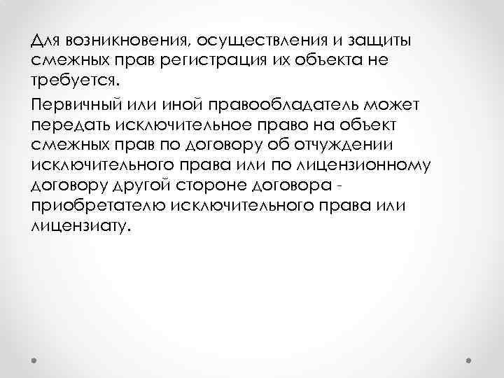 Для возникновения, осуществления и защиты смежных прав регистрация их объекта не требуется. Первичный или