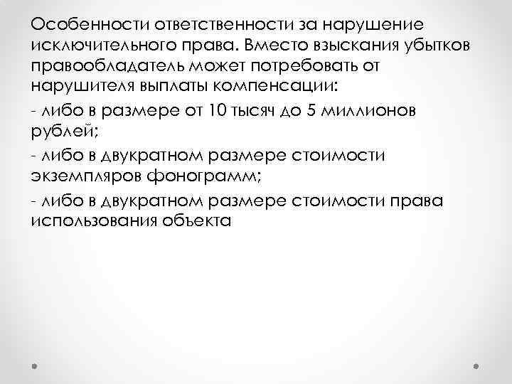 Особенности ответственности за нарушение исключительного права. Вместо взыскания убытков правообладатель может потребовать от нарушителя