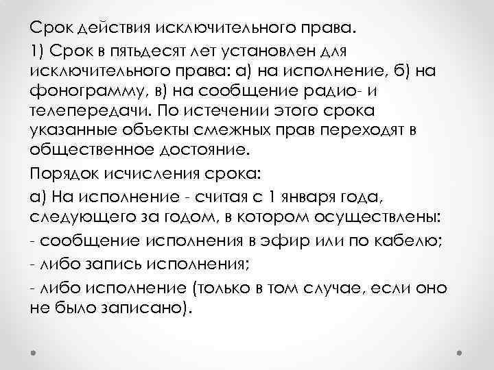 Срок действия исключительного права. 1) Срок в пятьдесят лет установлен для исключительного права: а)