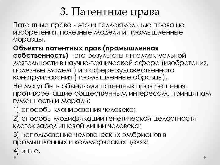 3. Патентные права - это интеллектуальные права на изобретения, полезные модели и промышленные образцы.