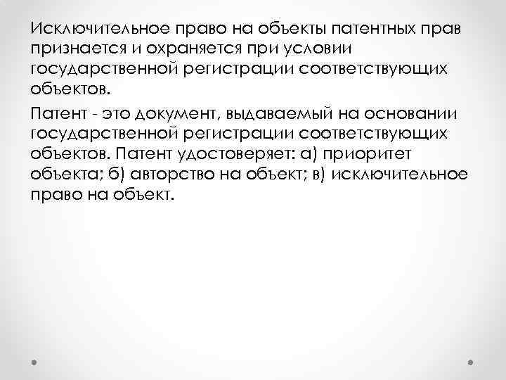 Исключительное право на объекты патентных прав признается и охраняется при условии государственной регистрации соответствующих