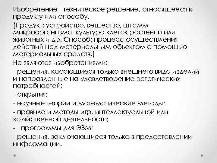 Изобретение - техническое решение, относящееся к продукту или способу. (Продукт: устройство, вещество, штамм микроорганизма,