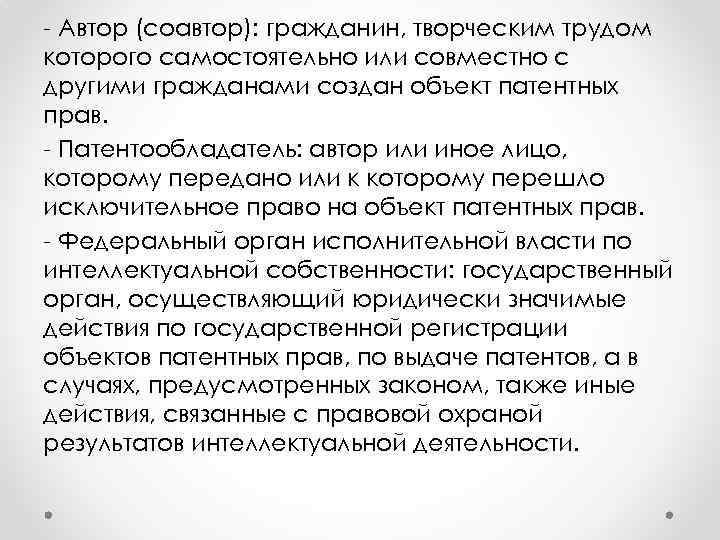 - Автор (соавтор): гражданин, творческим трудом которого самостоятельно или совместно с другими гражданами создан