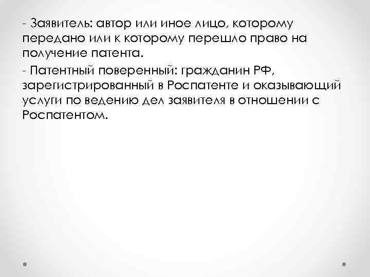 - Заявитель: автор или иное лицо, которому передано или к которому перешло право на