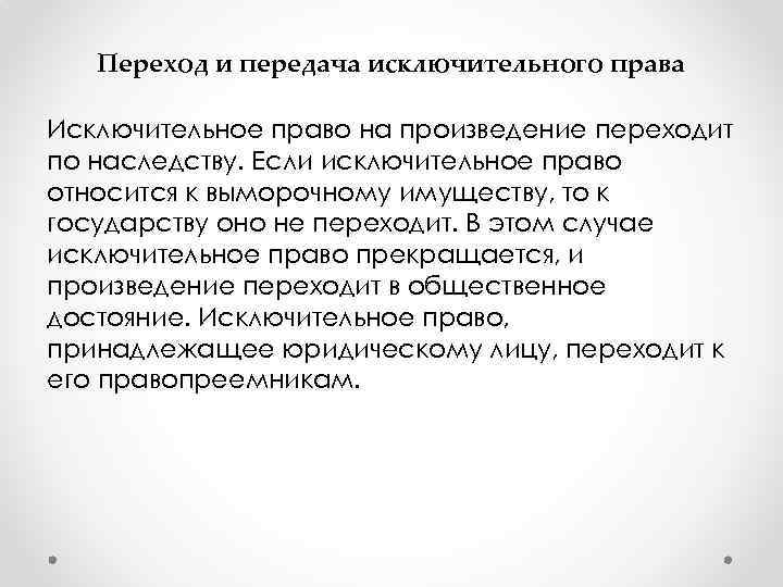 Переход и передача исключительного права Исключительное право на произведение переходит по наследству. Если исключительное