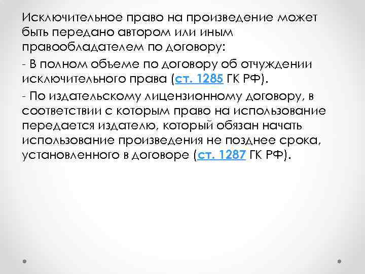 Исключительное право на произведение может быть передано автором или иным правообладателем по договору: -