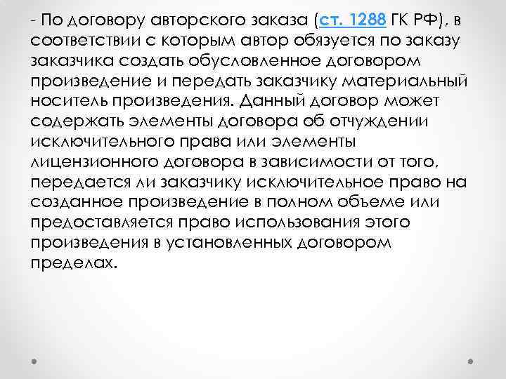 - По договору авторского заказа (ст. 1288 ГК РФ), в соответствии с которым автор