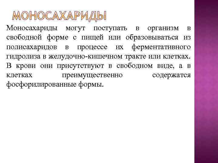 Моносахариды могут поступать в организм в свободной форме с пищей или образовываться из полисахаридов