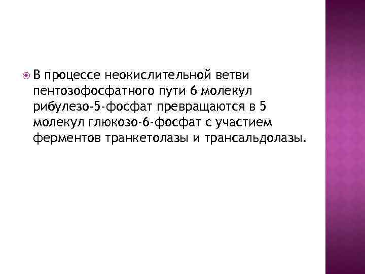 В процессе неокислительной ветви пентозофосфатного пути 6 молекул рибулезо-5 -фосфат превращаются в 5