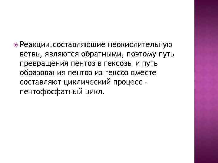  Реакции, составляющие неокислительную ветвь, являются обратными, поэтому путь превращения пентоз в гексозы и