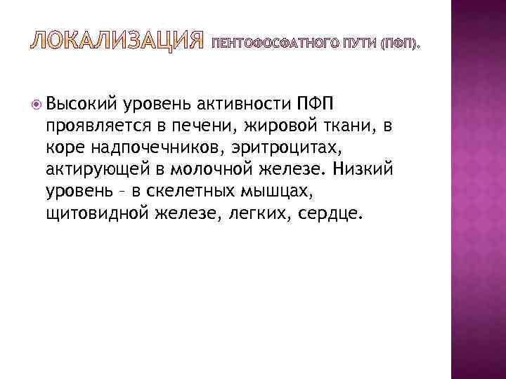  Высокий уровень активности ПФП проявляется в печени, жировой ткани, в коре надпочечников, эритроцитах,