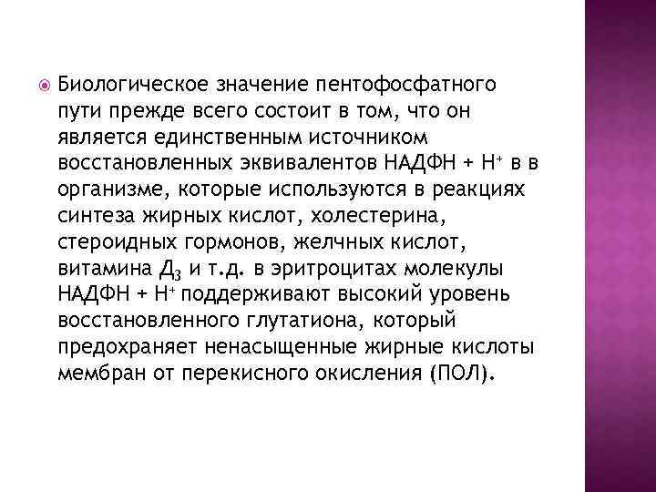  Биологическое значение пентофосфатного пути прежде всего состоит в том, что он является единственным