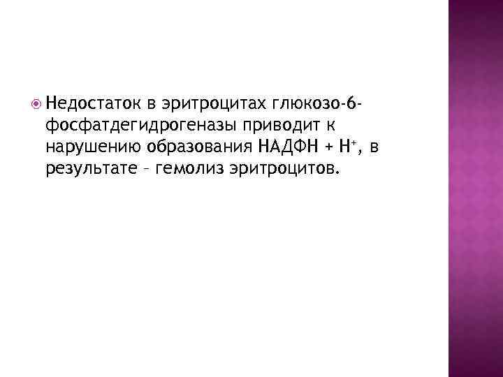  Недостаток в эритроцитах глюкозо-6 фосфатдегидрогеназы приводит к нарушению образования НАДФН + Н+, в