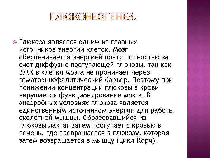  Глюкоза является одним из главных источников энергии клеток. Мозг обеспечивается энергией почти полностью