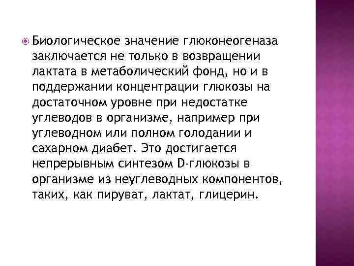  Биологическое значение глюконеогеназа заключается не только в возвращении лактата в метаболический фонд, но