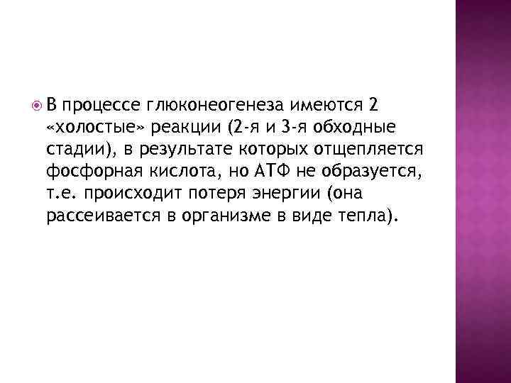  В процессе глюконеогенеза имеются 2 «холостые» реакции (2 -я и 3 -я обходные