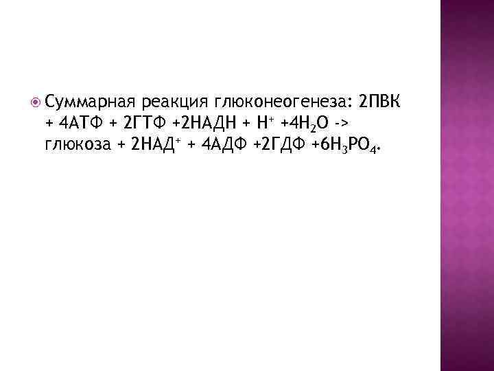  Суммарная реакция глюконеогенеза: 2 ПВК + 4 АТФ + 2 ГТФ +2 НАДН