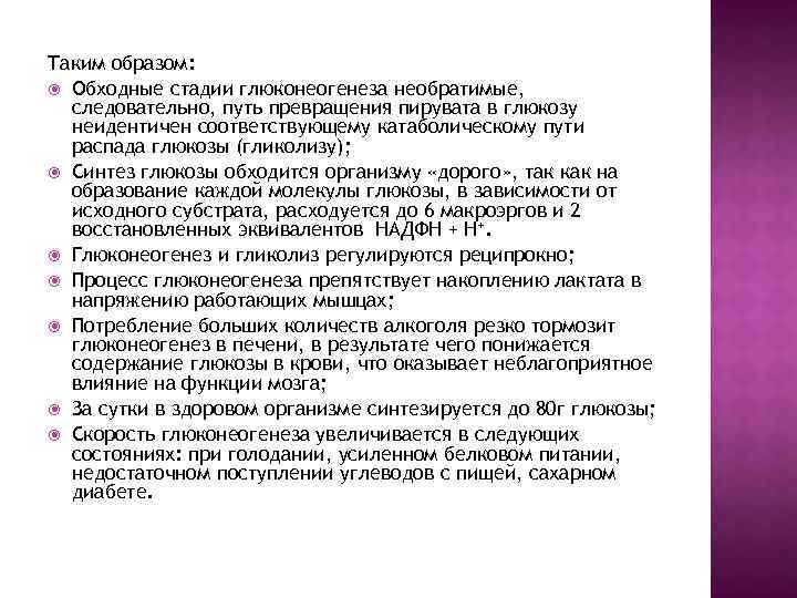 Таким образом: Обходные стадии глюконеогенеза необратимые, следовательно, путь превращения пирувата в глюкозу неидентичен соответствующему