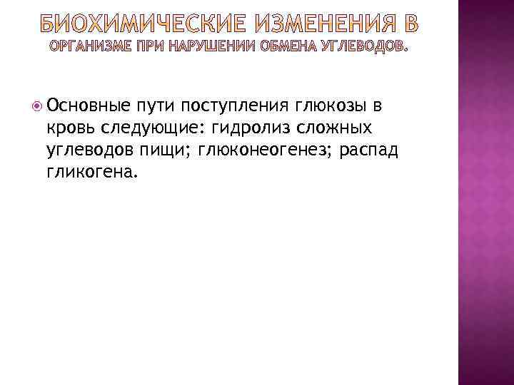  Основные пути поступления глюкозы в кровь следующие: гидролиз сложных углеводов пищи; глюконеогенез; распад