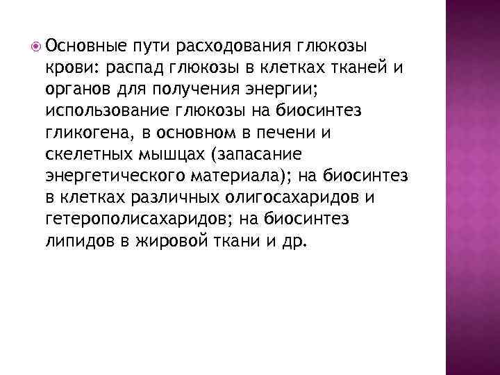  Основные пути расходования глюкозы крови: распад глюкозы в клетках тканей и органов для