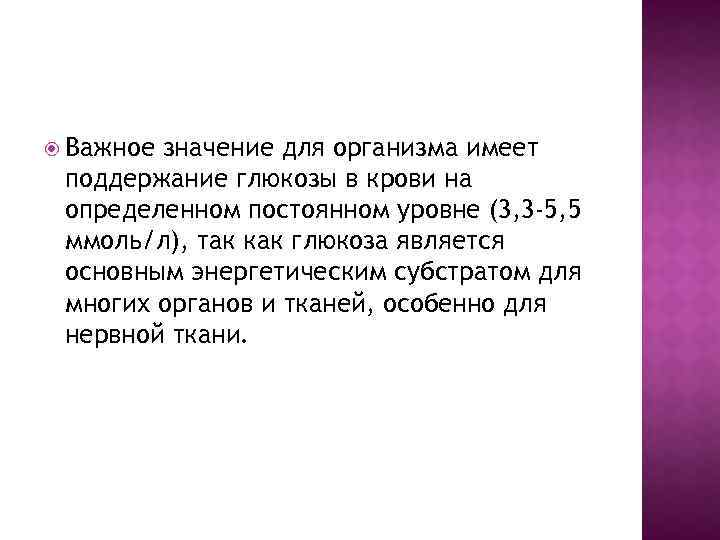  Важное значение для организма имеет поддержание глюкозы в крови на определенном постоянном уровне