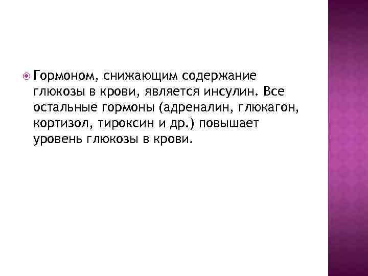  Гормоном, снижающим содержание глюкозы в крови, является инсулин. Все остальные гормоны (адреналин, глюкагон,