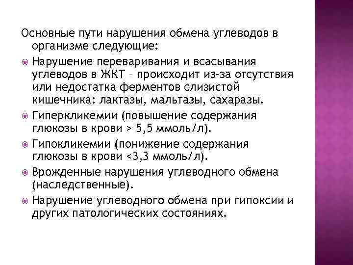 Основные пути нарушения обмена углеводов в организме следующие: Нарушение переваривания и всасывания углеводов в