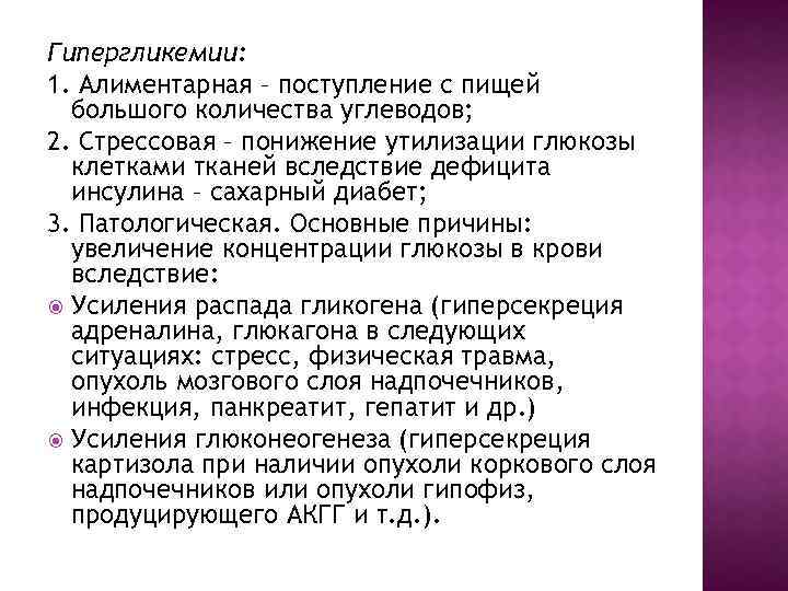 Гипергликемии: 1. Алиментарная – поступление с пищей большого количества углеводов; 2. Стрессовая – понижение