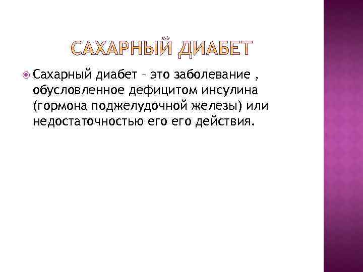  Сахарный диабет – это заболевание , обусловленное дефицитом инсулина (гормона поджелудочной железы) или