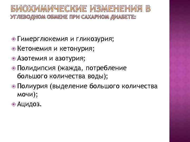  Гимерглюкемия и гликозурия; Кетонемия и кетонурия; Азотемия и азотурия; Полидипсия (жажда, потребление большого