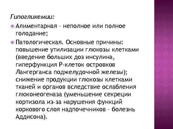 Гипогликемии: Алиментарная – неполное или полное голодание; Патологическая. Основные причины: повышение утилизации глюкозы клетками