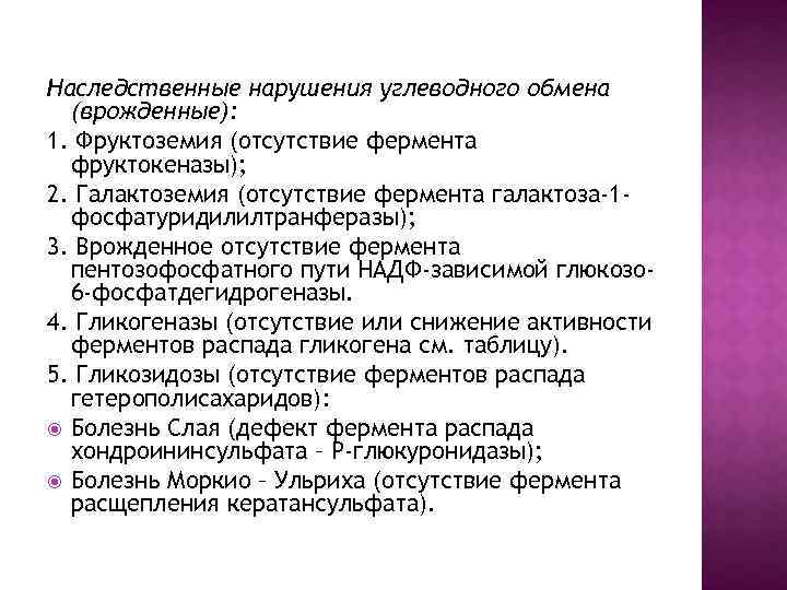 Наследственные нарушения углеводного обмена (врожденные): 1. Фруктоземия (отсутствие фермента фруктокеназы); 2. Галактоземия (отсутствие фермента