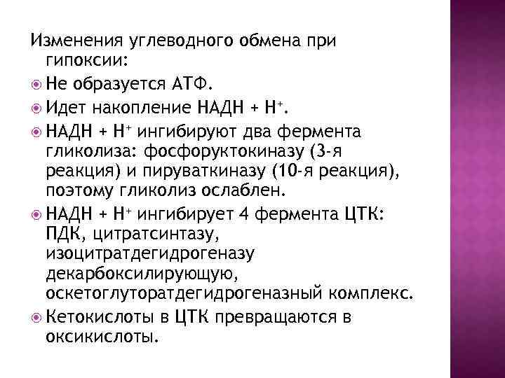 Изменения углеводного обмена при гипоксии: Не образуется АТФ. Идет накопление НАДН + Н+ ингибируют
