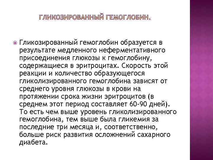  Гликозированный гемоглобин образуется в результате медленного неферментативного присоединения глюкозы к гемоглобину, содержащиеся в