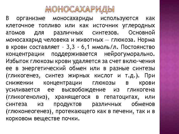 В организме моносахариды используются как клеточное топливо или как источник углеродных атомов для различных