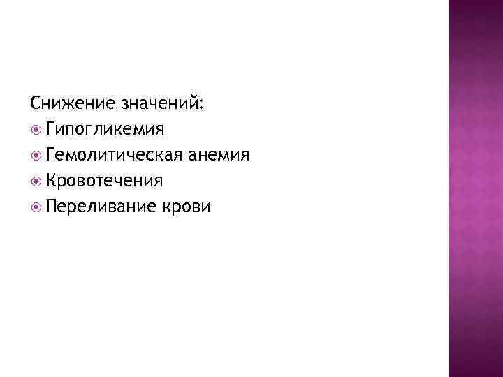 Снижение значений: Гипогликемия Гемолитическая анемия Кровотечения Переливание крови 