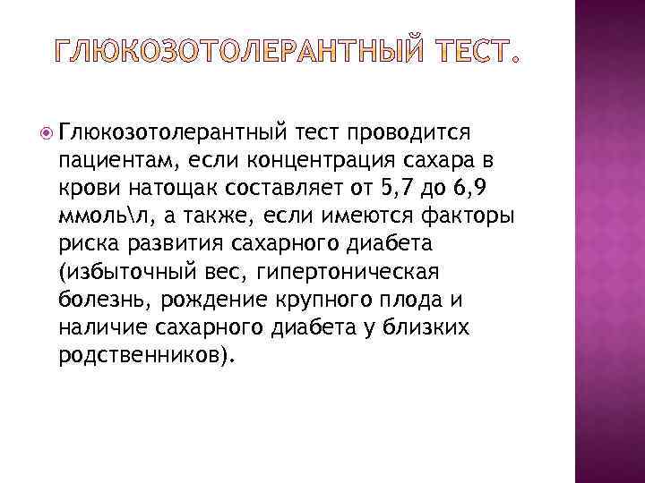  Глюкозотолерантный тест проводится пациентам, если концентрация сахара в крови натощак составляет от 5,