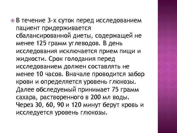  В течение 3 -х суток перед исследованием пациент придерживается сбалансированной диеты, содержащей не