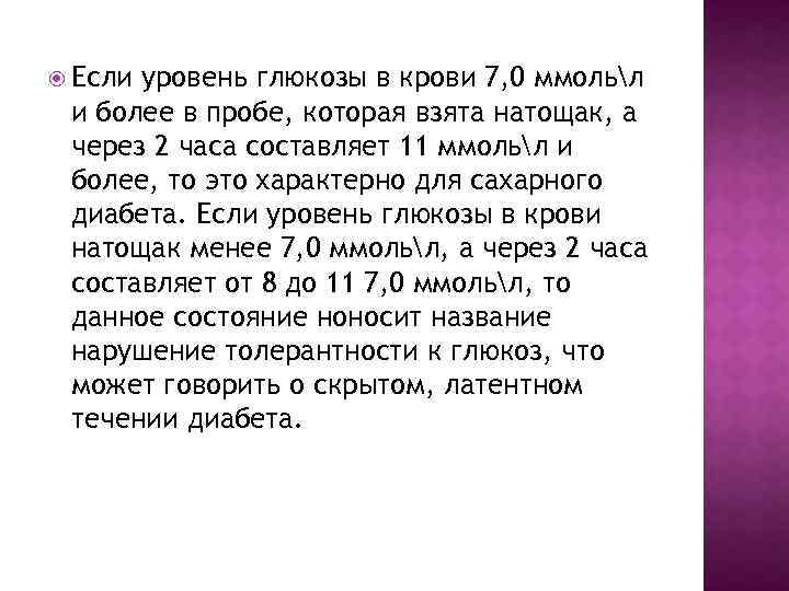  Если уровень глюкозы в крови 7, 0 ммольл и более в пробе, которая