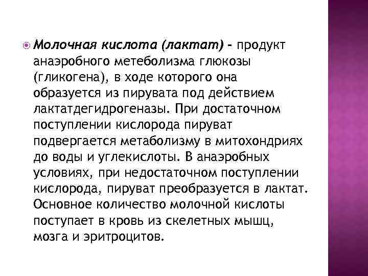  Молочная кислота (лактат) – продукт анаэробного метеболизма глюкозы (гликогена), в ходе которого она