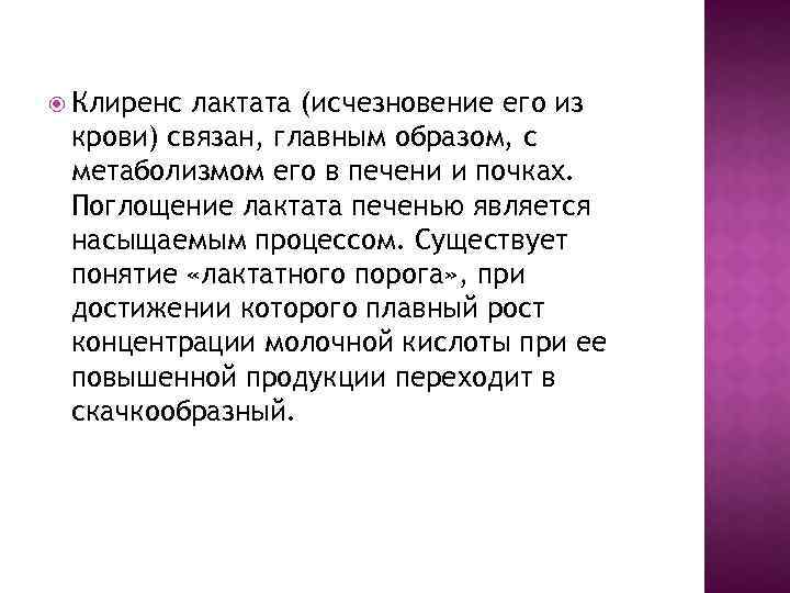  Клиренс лактата (исчезновение его из крови) связан, главным образом, с метаболизмом его в