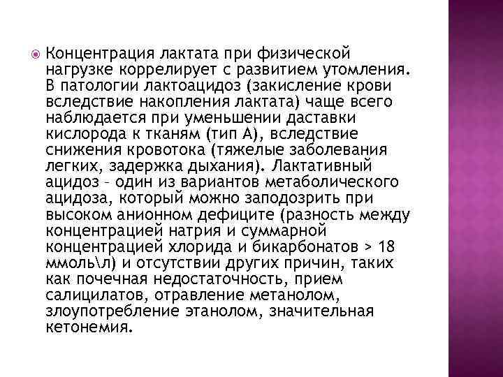  Концентрация лактата при физической нагрузке коррелирует с развитием утомления. В патологии лактоацидоз (закисление
