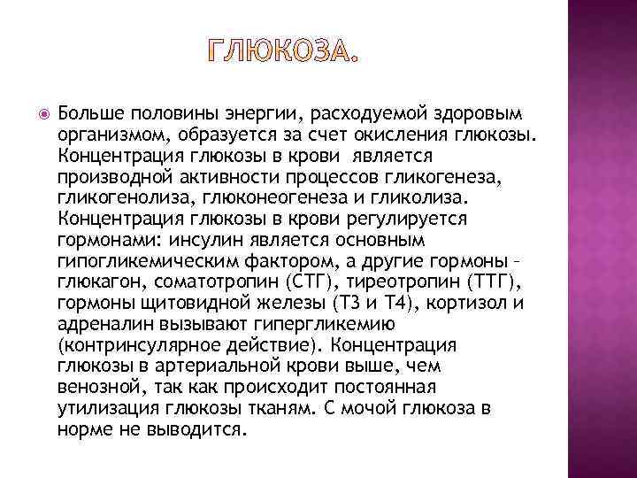  Больше половины энергии, расходуемой здоровым организмом, образуется за счет окисления глюкозы. Концентрация глюкозы