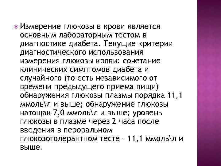  Измерение глюкозы в крови является основным лабораторным тестом в диагностике диабета. Текущие критерии