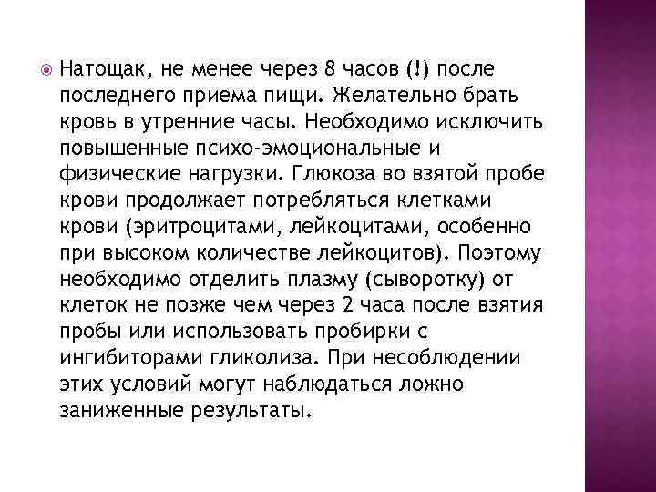  Натощак, не менее через 8 часов (!) последнего приема пищи. Желательно брать кровь